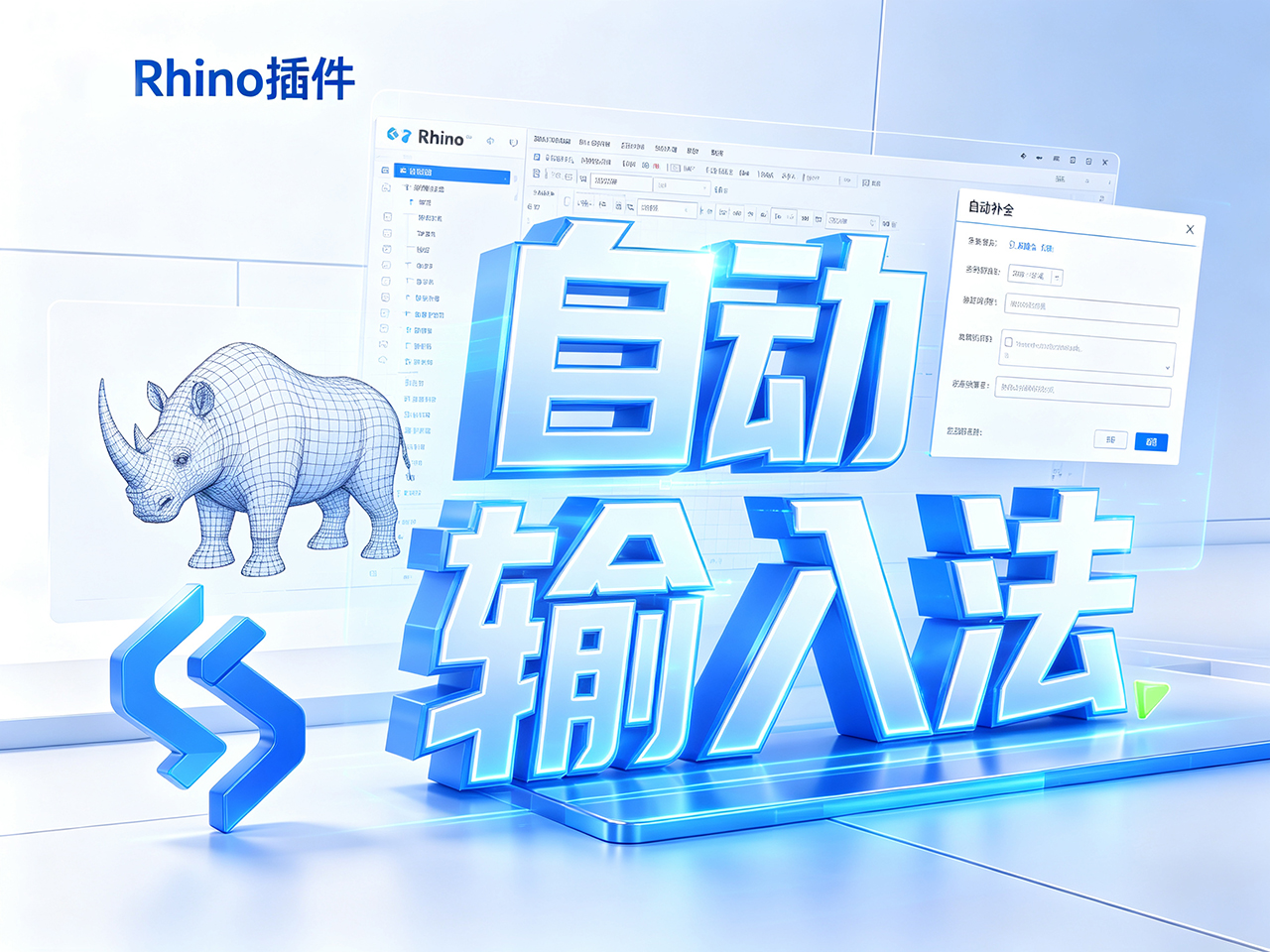 Rhino插件-自动输入法