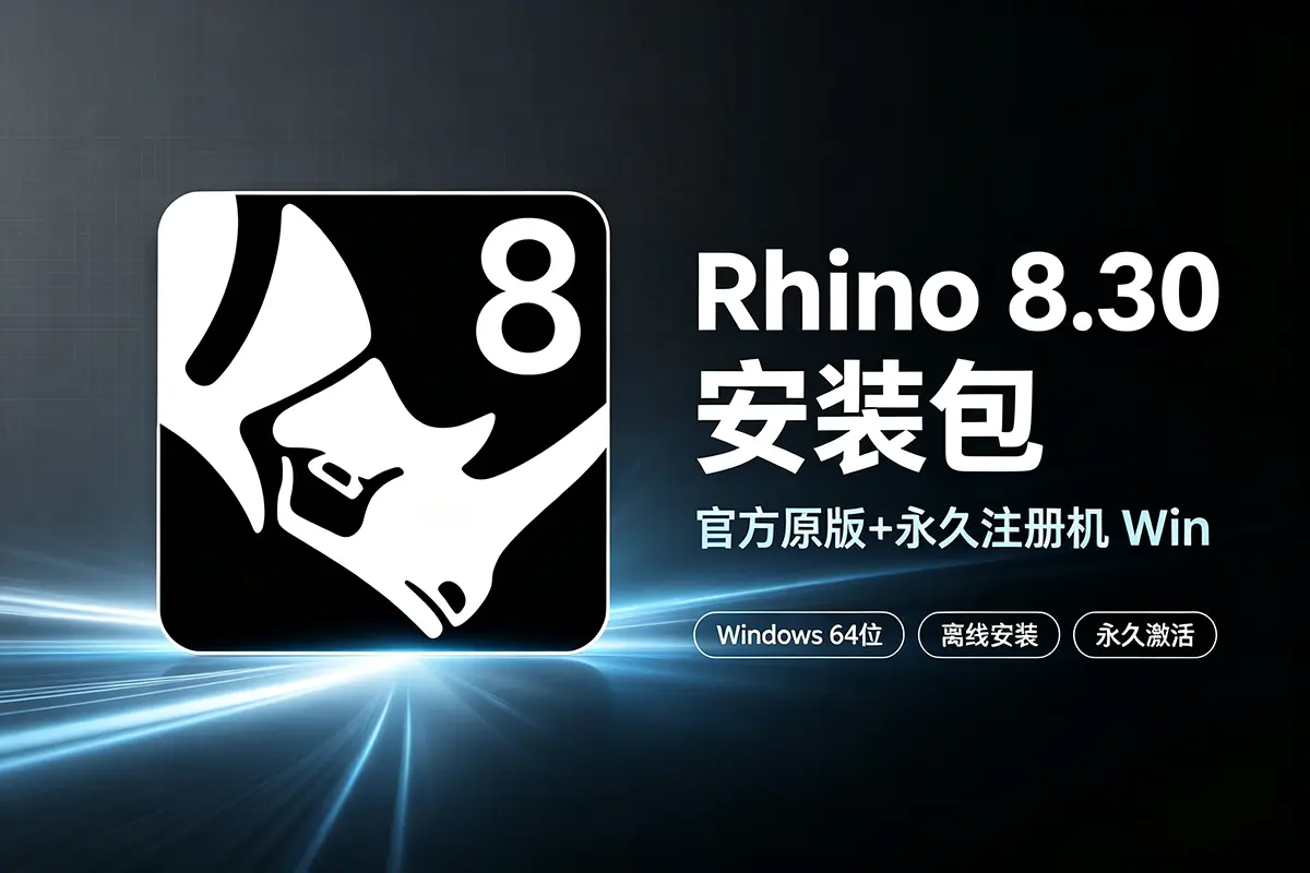 艾伦网 Rhino8.30官方中文版安装包犀牛8破解版和谐版附永久注册机Win