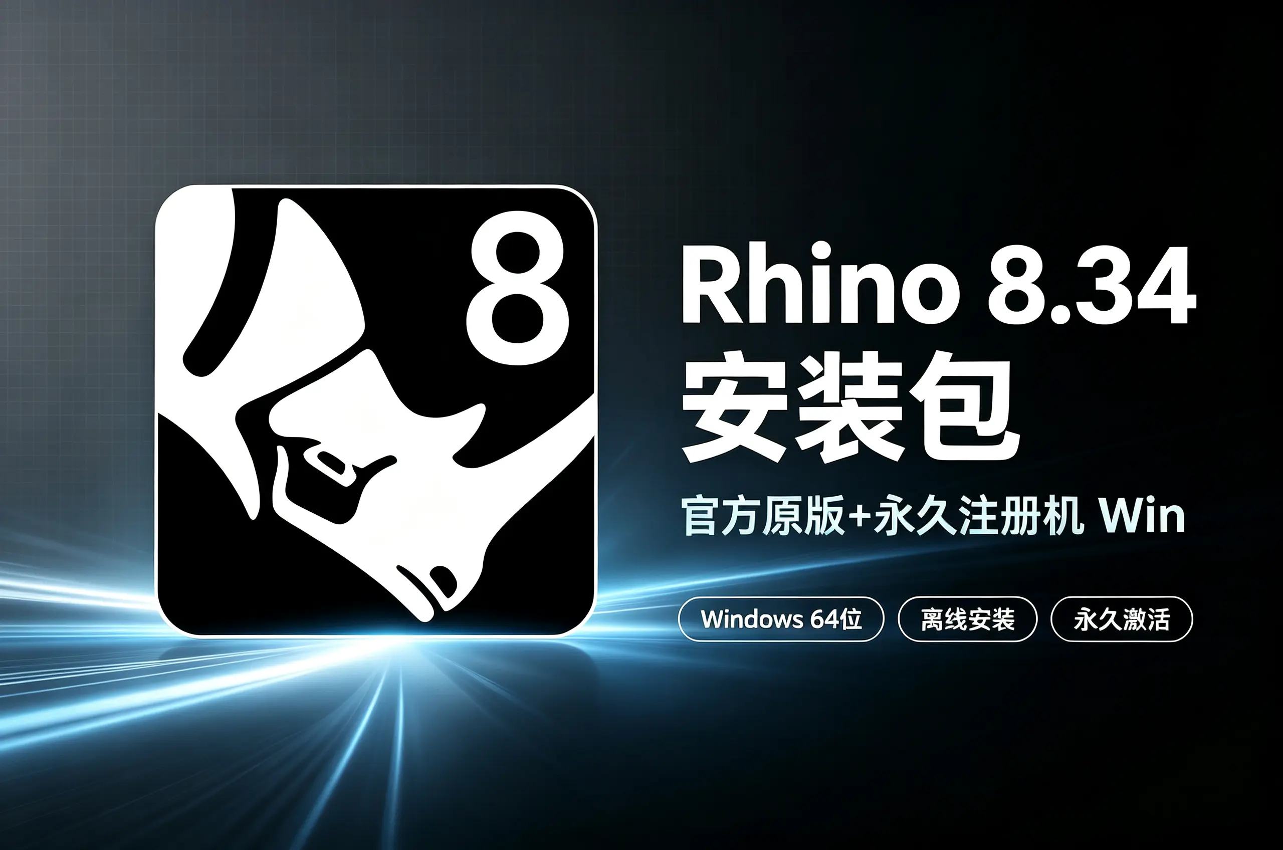 艾伦网 Rhino8.34官方中文版安装包犀牛8破解版和谐版附永久注册机Win