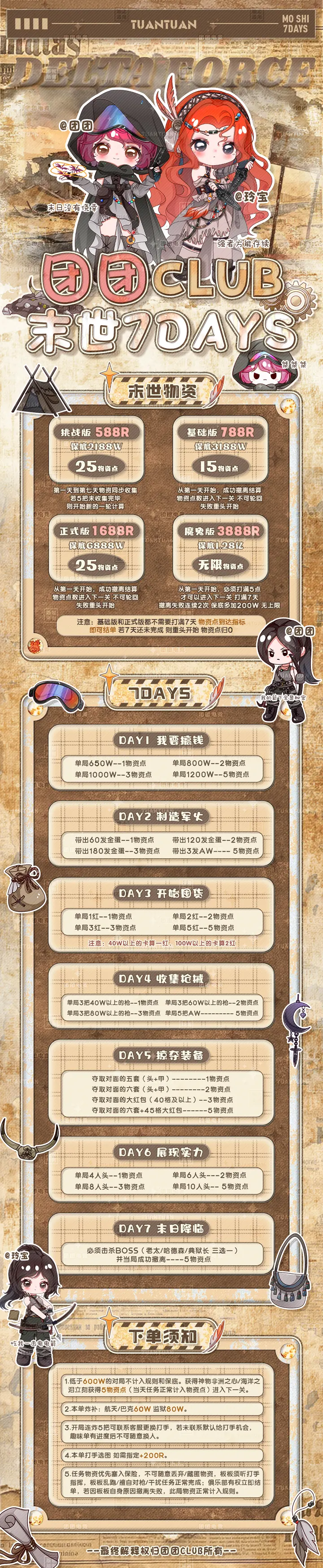 团团Club 末世70DAYS主题菜单